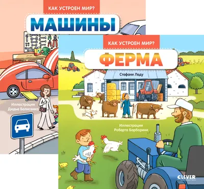 Набор энциклопедий CLEVER Как устроен мир? Твердая обложка (Леду Стефани)