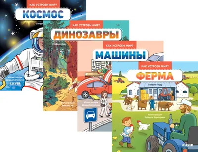 Набор энциклопедий CLEVER Как устроен мир? Ферма. Машины. Космос. Динозавры