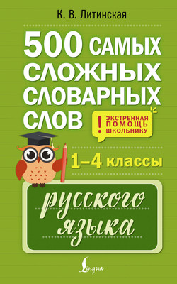 Учебное пособие АСТ 500 самых сложных словарных слов русского языка для школьников (Литинская К. 9785171712006)