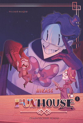 Комикс АСТ Funhouse. Том 1, твердая обложка (Hikase)
