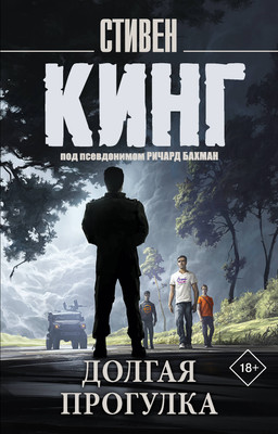 Книга АСТ Долгая прогулка, мягкая обложка (Кинг Стивен)