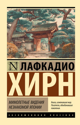Художественная книга АСТ Мимолетные видения незнакомой Японии, мягкая обложка (Хирн Лафкадио)