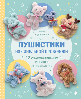 Нехудожественная книга Бомбора Пушистики из синельной проволоки (Ли Юджин 9785042202810)