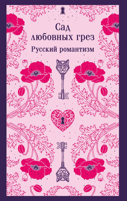 Художественная книга Эксмо Сад любовных грез. Русский романтизм, мягкая обложка (Погорельский Антоний и др.)