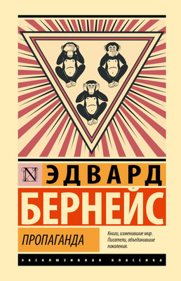 Нехудожественная книга АСТ Пропаганда, твердая обложка (Бернейс Эдвард)