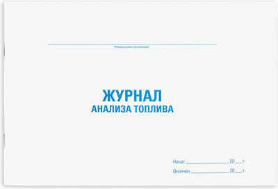 Книга учета Staff Анализ топлива / 130266 (48л)
