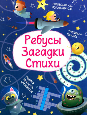 Развивающая книга Харвест Ребусы. Загадки. Стихи, мягкая обложка (Боровская Ирина, Боровский Сергей)