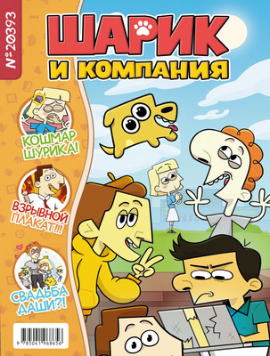 Комикс Эксмо Шурик и Шарик (Килевая Л. 9785041968656)