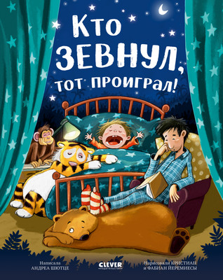 Художественная книга CLEVER Книжки-картинки. Кто зевнул, тот проиграл! Твердая обложка