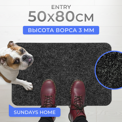 Коврик грязезащитный Sundays Home Entry 50х80см / 200 ST-P 0923 CHARCOAL (черный)