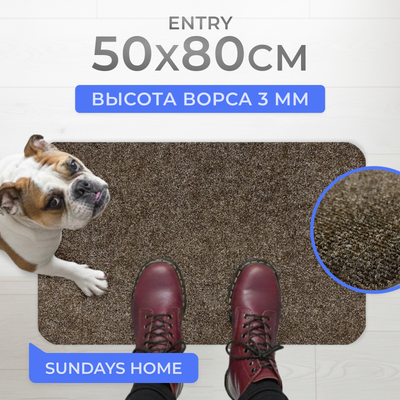 Коврик грязезащитный Sundays Home Entry 50х80см / 400 ST-P 0300 BRUIN (коричневый)