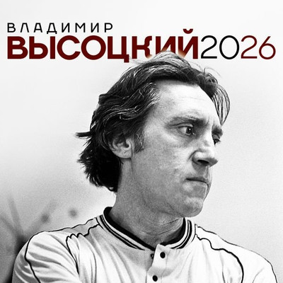 Календарь настенный АСТ Владимир Высоцкий. 2026 год (9785171769536)