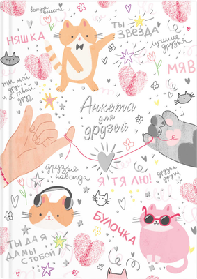 Дневничок Феникс+ Анкета для друзей. Микс для друзей / 72290 (128л)