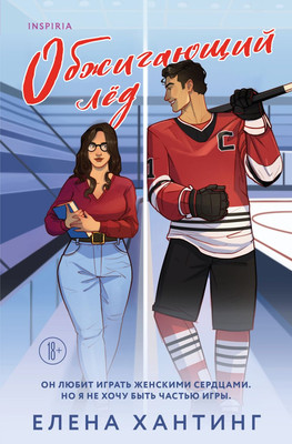 Художественная книга Inspiria Обжигающий лед, мягкая обложка (Хантинг Елена)