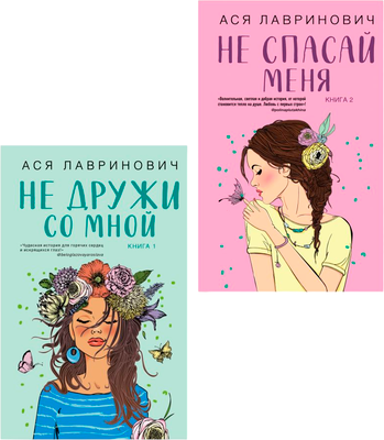 Набор художественных книг Like Book Не дружи со мной + Не спасай меня, твердая обложка (Лавринович Ася)