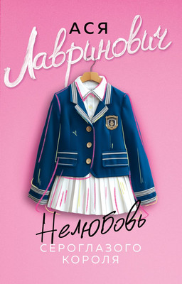 Художественная книга Like Book Нелюбовь сероглазого короля, мягкая обложка (Лавринович Ася)