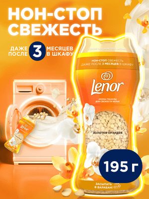 Кондиционер для белья Lenor Парфюмированный в гранулах Gold Orchid (195г)