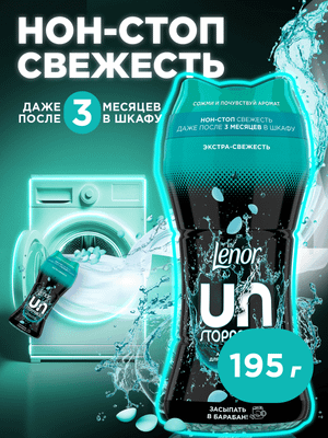 Кондиционер для белья Lenor Парфюмированный в гранулах UnStoppables Fresh (195г)