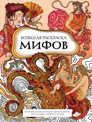 Раскраска-антистресс Бомбора Большая раскраска мифов (Petuchino)