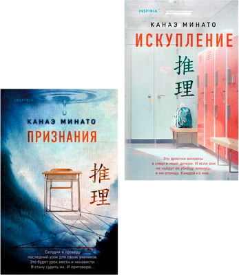 Набор книг Inspiria Признания. Искупление, твердая обложка (Минато Канаэ)