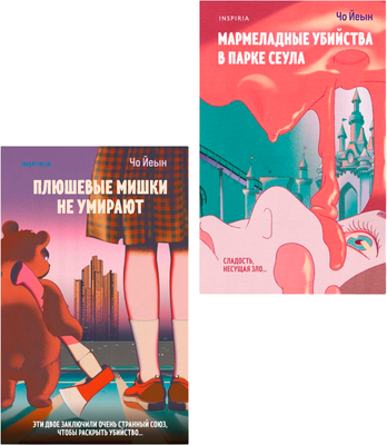 Набор книг Inspiria Плюшевые мишки не умирают. Мармеладные убийства в парке Сеула (Йеын Чо)