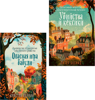 Набор книг Inspiria Убийства и кексики. Опасная игра бабули, мягкая обложка (Боланд Питер, Перрин Кристен)