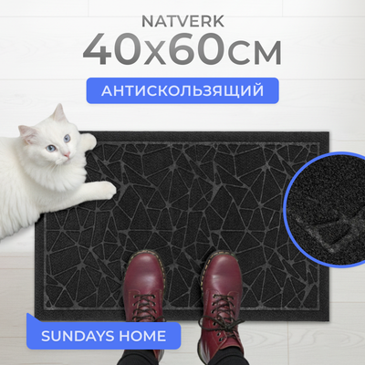 Коврик грязезащитный Sundays Home Natverk 40х60см / 93685 (черный)