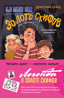 Художественная книга Эксмо Золото скифов, твердая обложка (Емец Дмитрий)