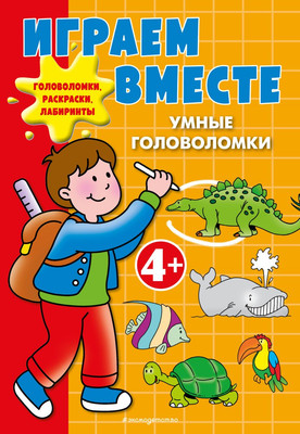 Развивающая книга Эксмо Играем вместе. Умные головоломки, мягкая обложка
