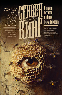 Книга АСТ Девочка, которая любила Тома Гордона, твердая обложка (Кинг Стивен)