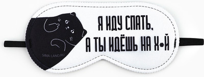 Маска для сна Sima-Land Я иду спать / 9112986