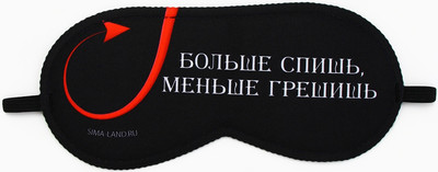 Маска для сна Sima-Land Меньше грешишь / 9112984