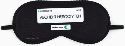 Маска для сна Sima-Land Абонент не доступен / 9113005