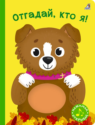 Книжка-панорамка Робинс Отгадай, кто я! С пищалкой, твердая обложка (Гагарина Марина, Писарева Елена)