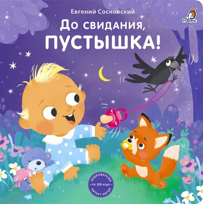 Развивающая книга Робинс Книжки - картонки. До свидания, пустышка! (9785436609904)