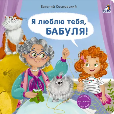 Развивающая книга Робинс Книжки - картонки. Я люблю тебя, Бабуля! (9785436609898)