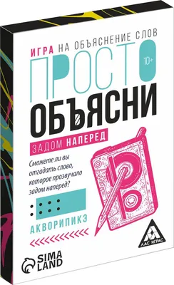Настольная игра Лас Играс Просто объясни задом наперед / 7354570