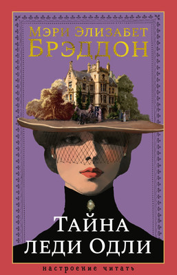 Художественная книга Азбука Тайна леди Одли, твердая обложка (Брэддон Мэри Элизабет)