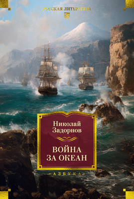 Художественная книга Азбука Война за океан, твердая обложка (Задорнов Николай)