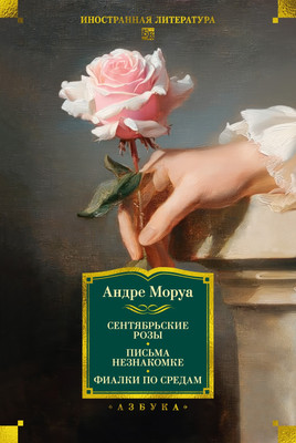 Книга Азбука Сентябрьские розы. Письма незнакомке. Фиалки по средам (Моруа Андре, твердая обложка)