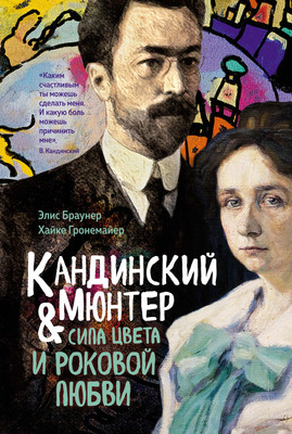 Книга КоЛибри Кандинский & Мюнтер (Браунер Э., Гронемайер Х. 9785389290266)