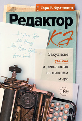 Книга КоЛибри Редактор: Закулисье успеха и революция в книжном мире (Франклин Сара Берген , твердая обложка)