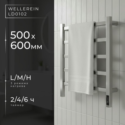 Полотенцесушитель электрический Wellerein LD0102 (50x60, хром)