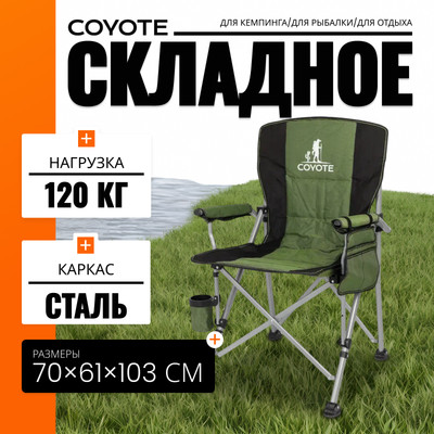 Кресло складное Coyote YZ-27