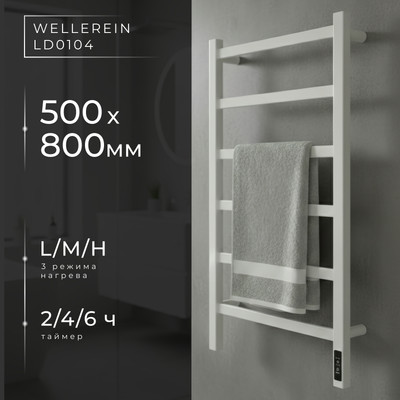 Полотенцесушитель электрический Wellerein LD0104 (50x80, белый)