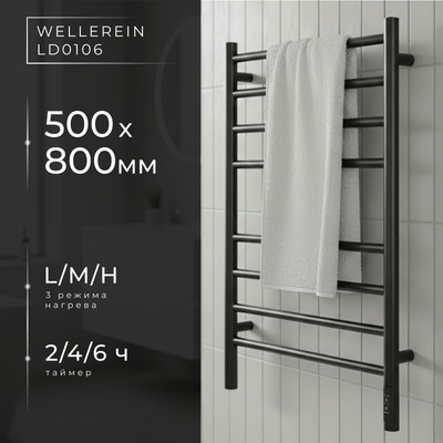 Полотенцесушитель электрический Wellerein LD0106 (50x80, черный)