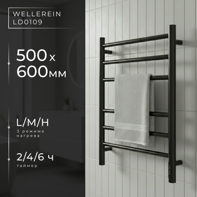Полотенцесушитель электрический Wellerein LD0109 (50x60, черный)