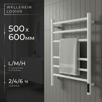 Полотенцесушитель электрический Wellerein LD0110 (50x60, белый)