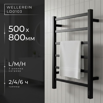 Полотенцесушитель электрический Wellerein LD0103 (50x80, черный)