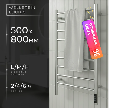 Полотенцесушитель электрический Wellerein LD0108 (50x80, хром)